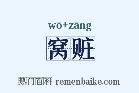 窝赃是什么意思的图片